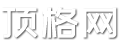 顶格网