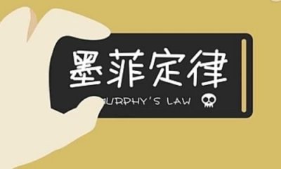 ​世界著名的十大定律，墨菲定律居首位