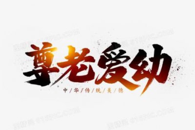 ​中国历史上尊老爱幼的故事20字