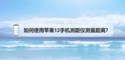 ​iphone测距仪单位怎么调成米（抖音量尺的软件叫什么）