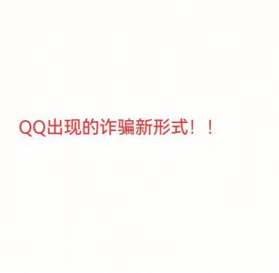 ​扣扣盗号骗局（两男子利用木马软件盗取他人QQ号）