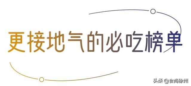 徐州美食推荐必吃（徐州11家餐厅登上最新必吃榜）(4)