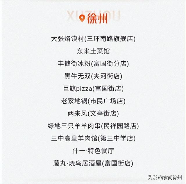 徐州美食推荐必吃（徐州11家餐厅登上最新必吃榜）(3)