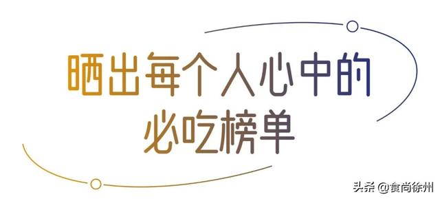 徐州美食推荐必吃（徐州11家餐厅登上最新必吃榜）(18)