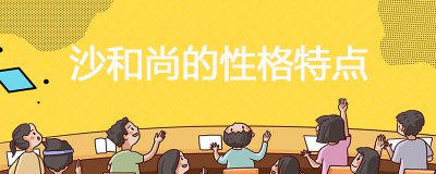 ​沙和尚的性格特点