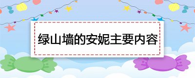​绿山墙的安妮主要内容