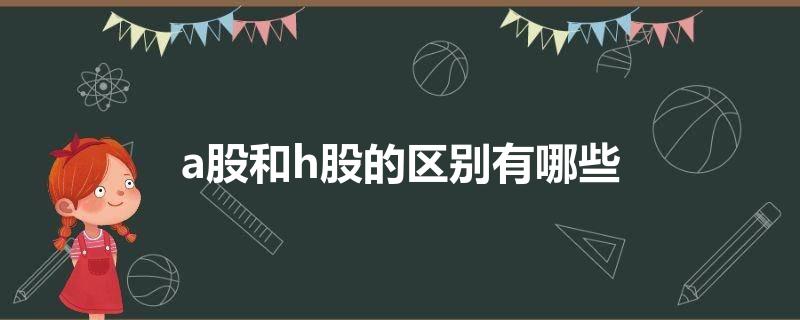 a股和h股的区别有哪些