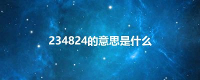 ​234824的意思是什么