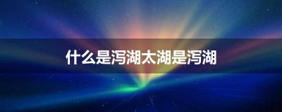 ​什么是泻湖太湖是泻湖