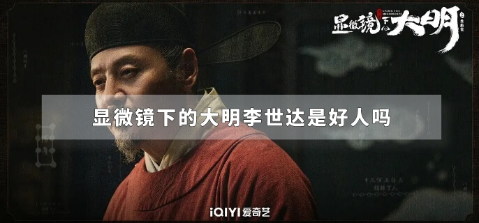 显微镜下的大明李世达是好人吗