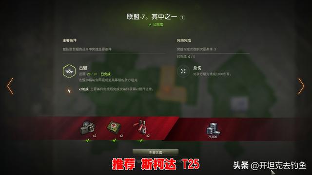 坦克世界个人任务圣剑详细任务（坦克世界一辆斯柯达T25过279工程-圣剑-联盟所有任务）(10)
