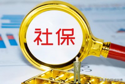 ​社保一次性补缴费新规定（社保缴费档次六个档次）
