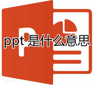 ​ppt是什么意思，PPT简介