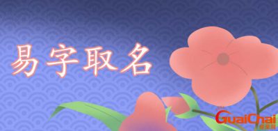 ​易字五行属什么呢  易字取名有何讲究