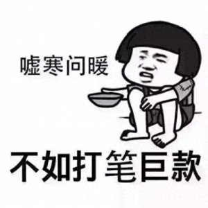 ​嘘寒问暖不如打笔巨款表情包合集
