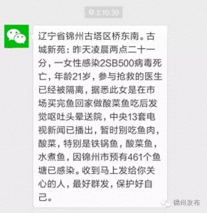 ​锦州一女子感染2SB500病毒死亡？