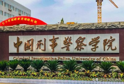 ​中国刑事警察学院一二本同时招生，女生比男生分数高，还是上涨吗