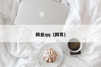 ​网业qq（网页）
