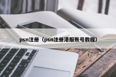 ​psn注册（psn注册港服账号教程）