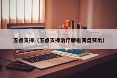 ​五点支撑（五点支撑治疗腰椎间盘突出）