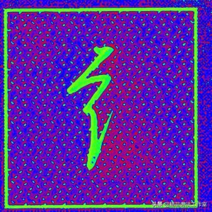 ​带有绞丝旁的字、我建议你看看！