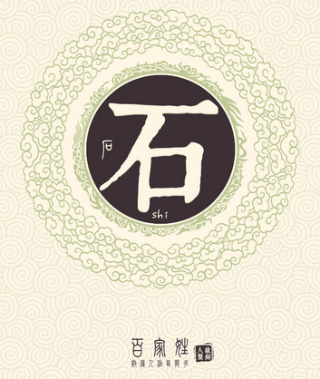石姓.jpg