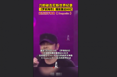 ​刀郎新歌破世界纪录，全球播放量到达80亿次 ，超过神曲《Despacito》