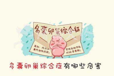 ​多囊卵巢治疗不好吗 多囊治不好了吗