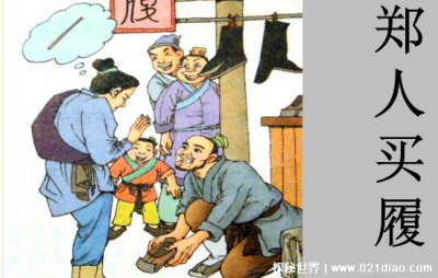 ​郑人买履的故事 在现实生活中该怎么避免