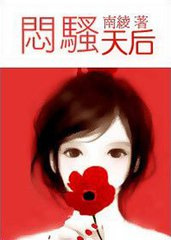 《闷骚天后》小说封面