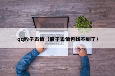 ​qq骰子表情（骰子表情包找不到了）