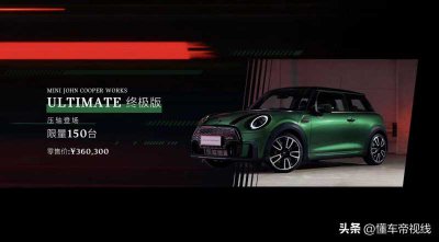 ​ultimate(新车 | 限量150辆，MINI JCW三门ULTIMATE终极版上市，售36.03万元