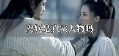 ​历史上的虞姬是什么人（虞姬是项羽的妻子）