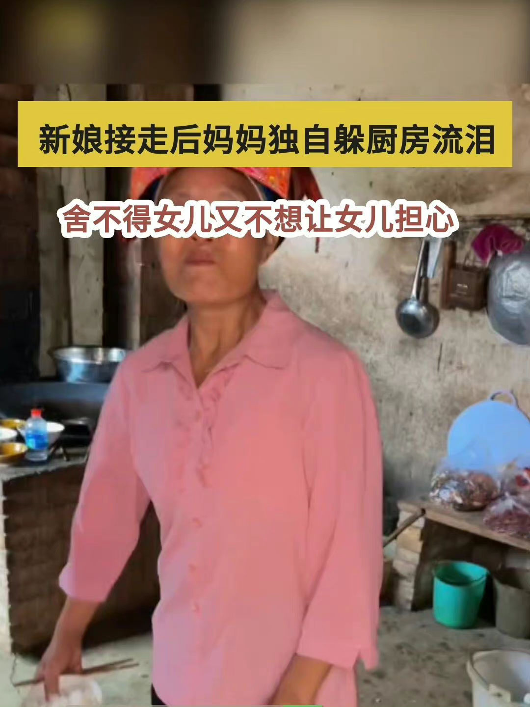 新娘被接走妈妈独自躲厨房流泪 女儿永远是妈妈最深的牵挂