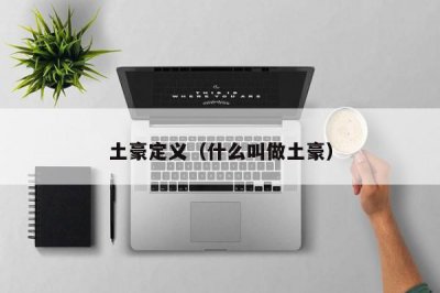 ​土豪定义（什么叫做土豪）