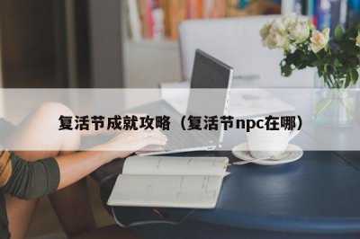 ​复活节成就攻略（复活节npc在哪）