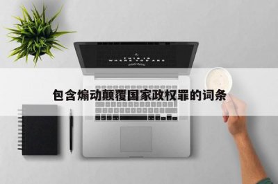 ​包含煽动颠覆国家政权罪的词条