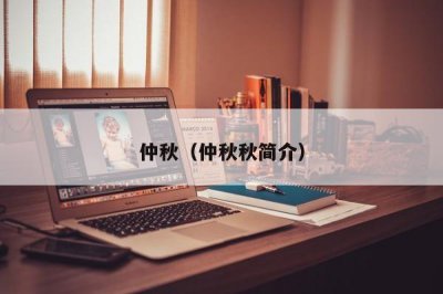 ​仲秋（仲秋秋简介）