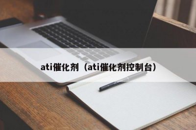 ​ati催化剂（ati催化剂控制台）
