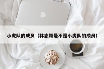 ​小虎队的成员（林志颖是不是小虎队的成员）