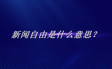 新闻自由是什么意思？