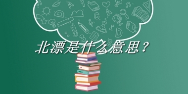 北漂是什么意思？