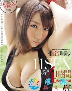 ​椎名理纱简介