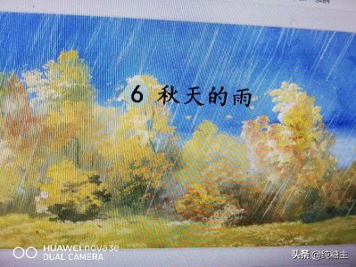 ​三年级上册《秋天的雨》学习笔记