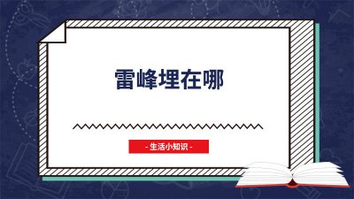 ​雷峰塔底下是谁的墓 雷峰是哪儿人