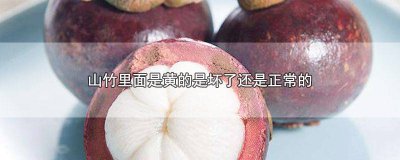 ​山竹里面变黄是坏了吗 山竹里面发黄是不是坏了