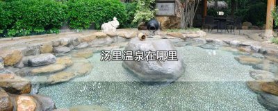 ​汤里来温泉馆价目表 汤里温泉好玩吗