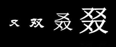 ​又双叒叕怎么读音这四个字怎么念是什么意思