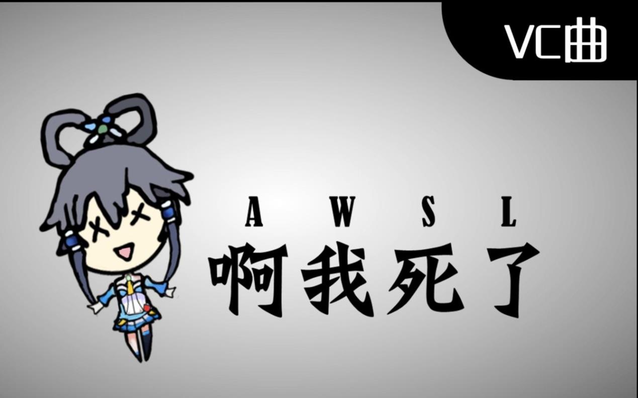 awsl什么意思 光是一个awsl就有好几种拼写意思