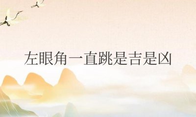 ​左眼角一直跳是吉是凶